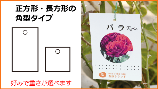 フラワー園芸ラベル-角型-オンデマンド印刷-角型タイプ