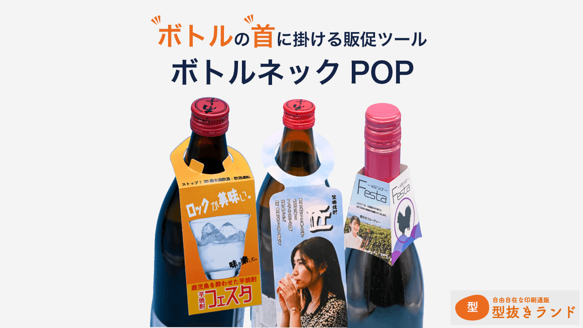 （首掛けPOP）ボトルの首に掛ける販促ツール ボトルネックPOP