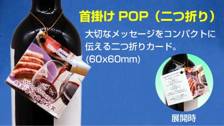 （紐掛けタイプ首掛けPOP）２つ折り商品イメージ１