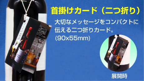 (紐掛けタイプ首掛けPOP)2つ折り商品イメージ2