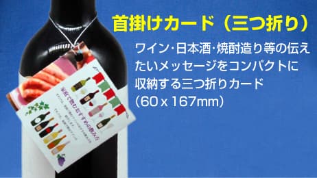 （紐掛けタイプ首掛けPOP）３つ折り商品イメージ