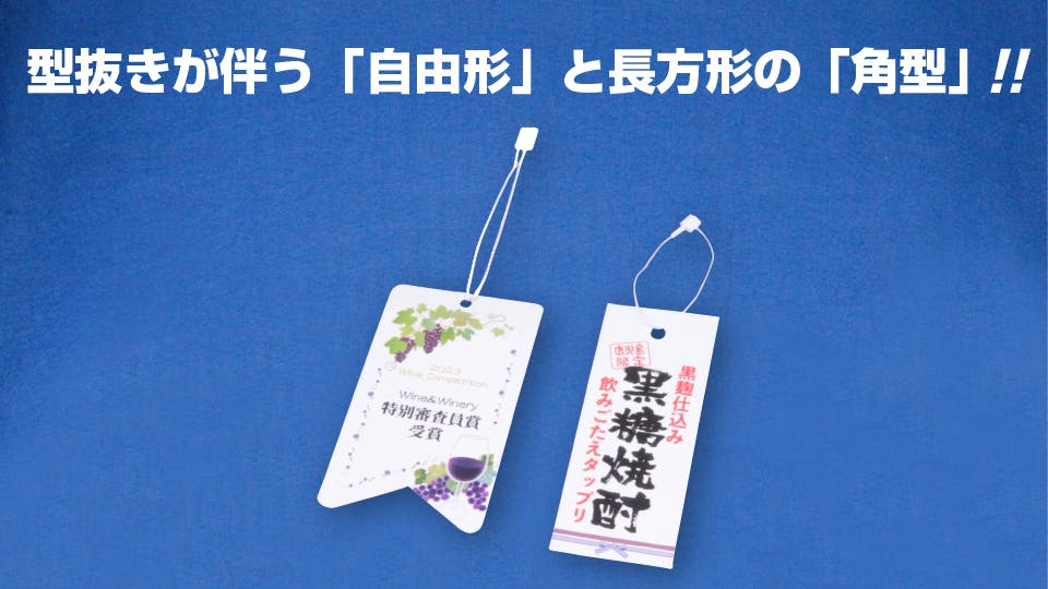 （紐掛けタイプ首掛けPOP）「角型」と「自由形」をお選びいただけます