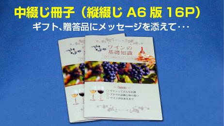 豆本・中綴じ冊子（A6縦・16ページ）イメージ