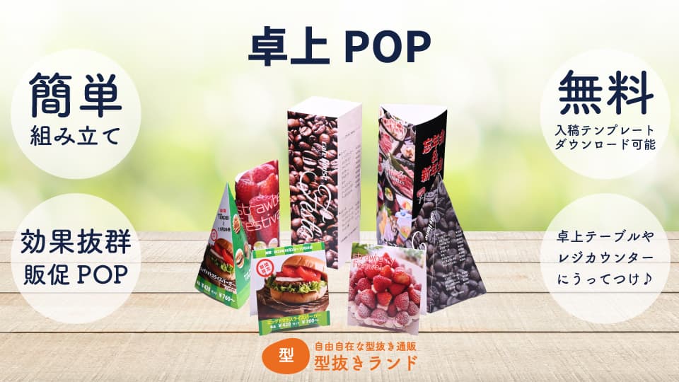 卓上POP 商品ラインナップ