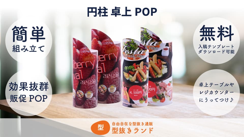 円柱 卓上POP 商品イメージ