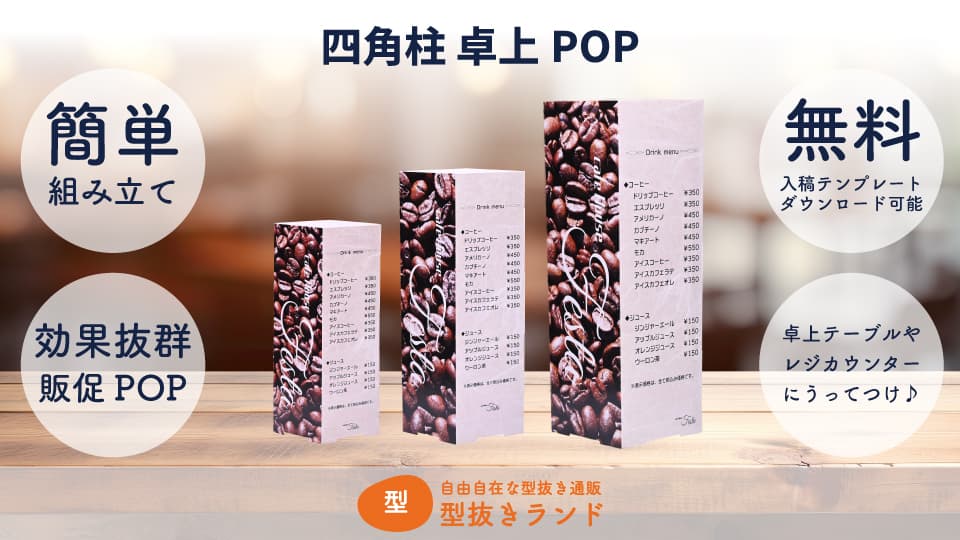 四角柱 卓上POP 商品イメージ