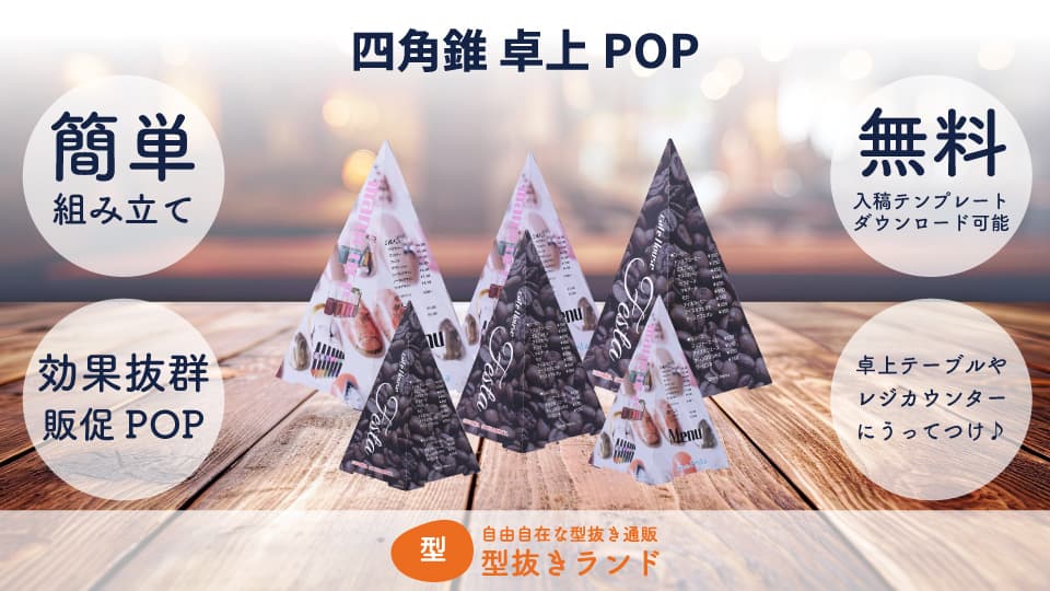 四角錐 卓上POP 商品イメージ