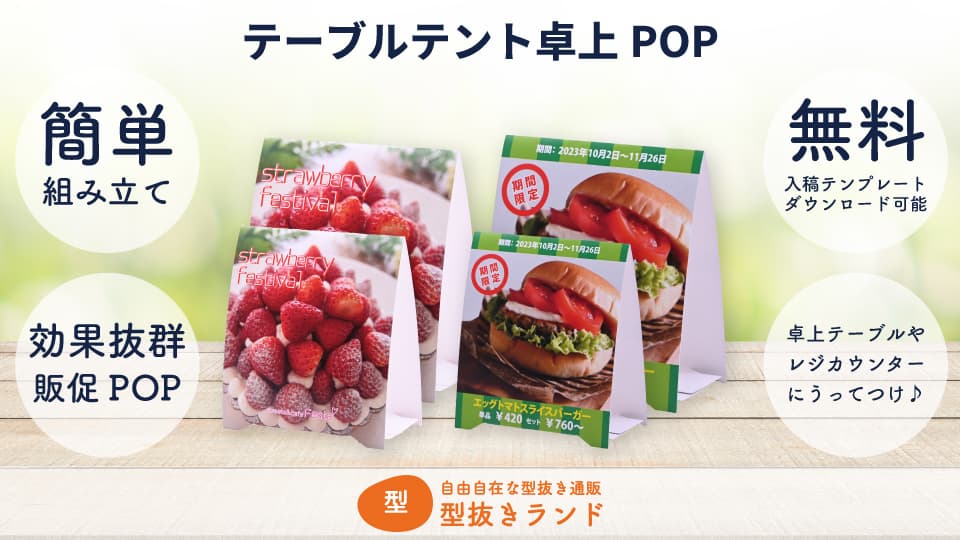 テーブルテント 卓上POP 商品イメージ