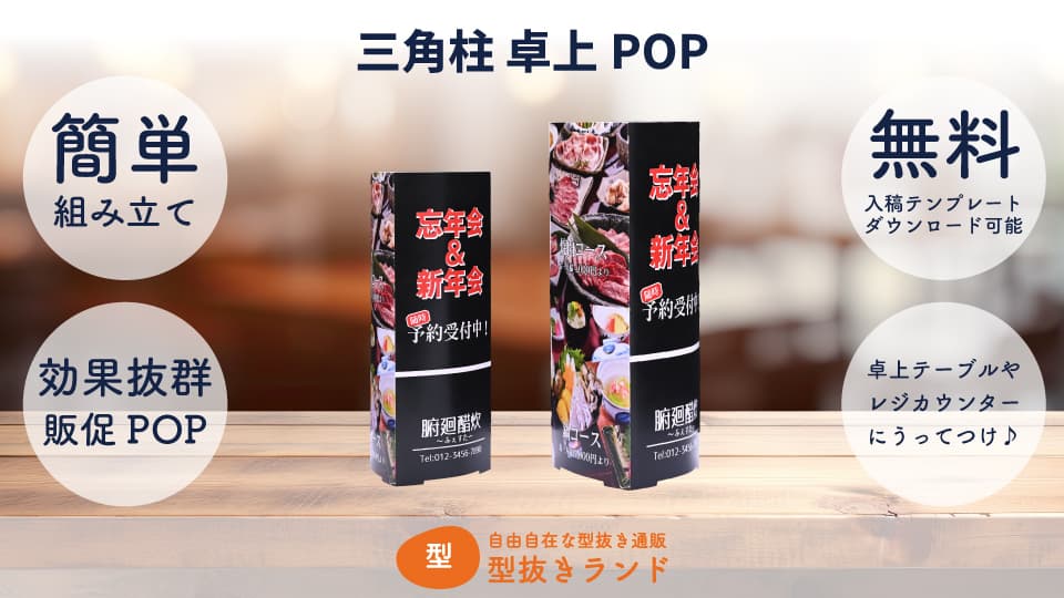 三角柱 卓上POP 商品イメージ