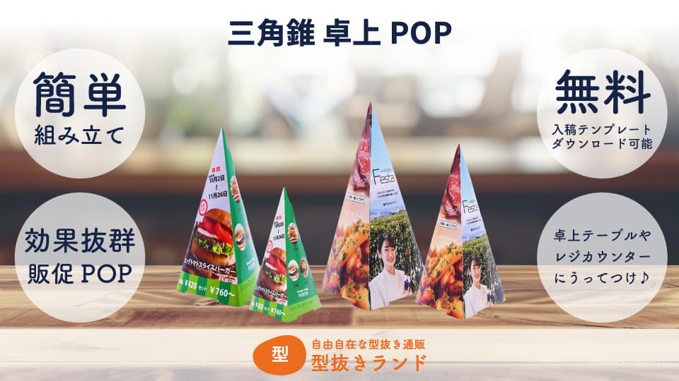 三角錐 卓上POP 商品イメージ