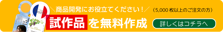 試作品を無料で作成いたします！詳しくはコチラ