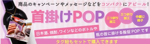 首掛けPOP（紐タイプ）はコチラから