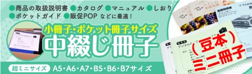 中綴じ冊子はコチラから