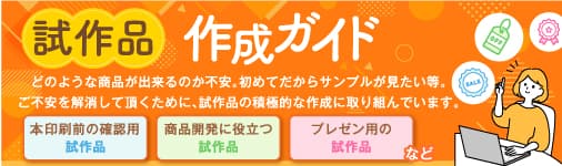 試作品作成ガイドはコチラから