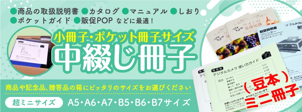 豆本・中綴じ冊子・ミニ冊子も取り扱っております