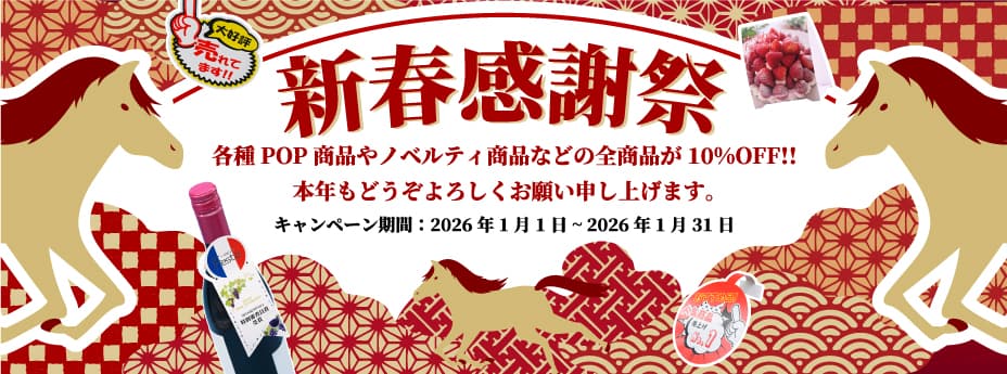 新春感謝祭フェア!