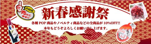 新春感謝祭フェア!