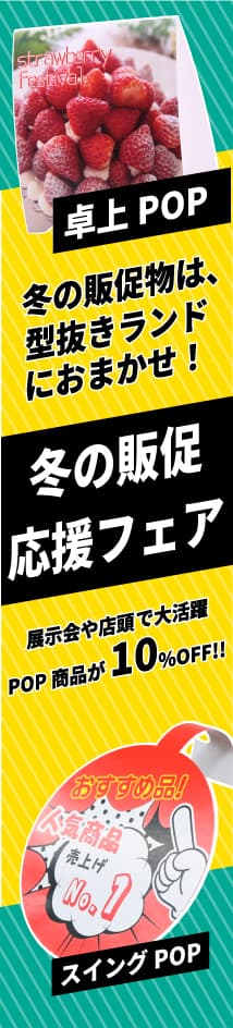 縦型バナー右_冬の販促応援フェア