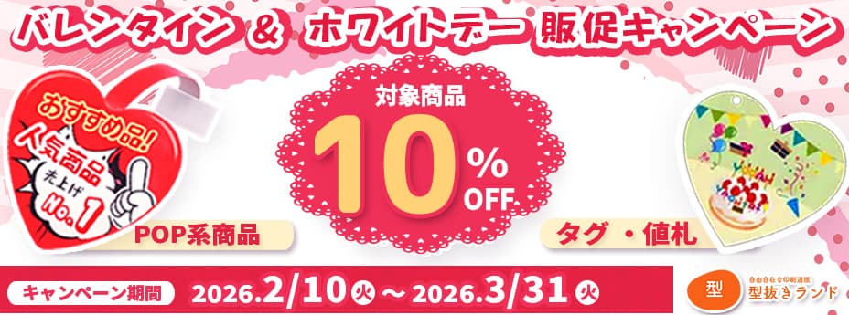 バレンタイン・ホワイトデー応援フェア!