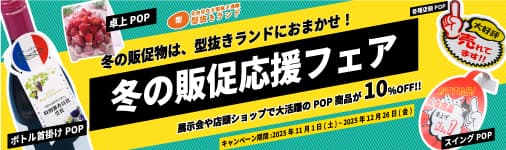 冬の販促応援フェア!