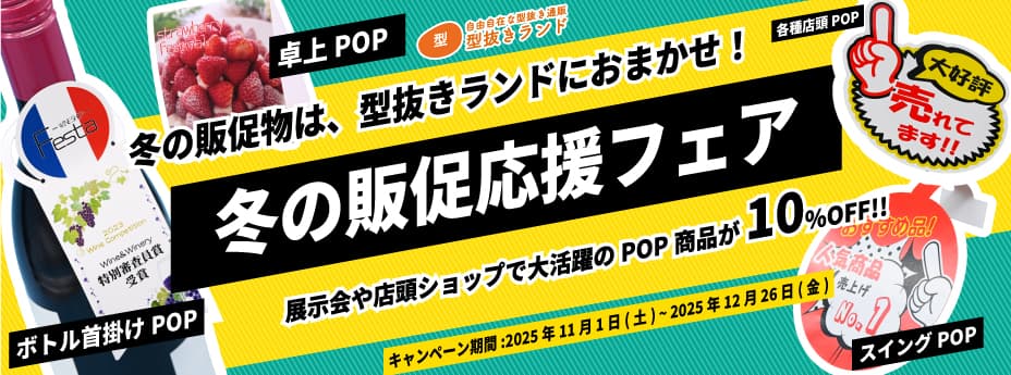 冬の販促応援フェア!