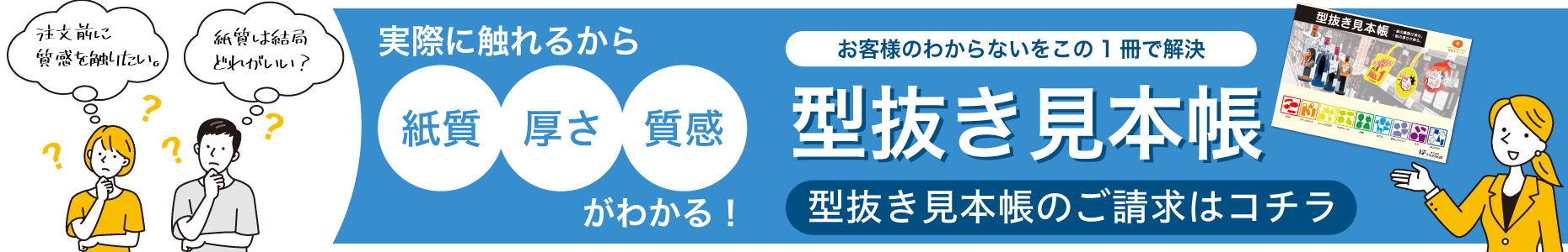 サンプル請求(型抜き見本帳)はコチラから