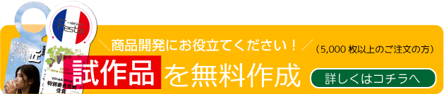 試作品を無料で作成いたします!詳しくはコチラ