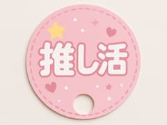 うちわの活用方法-推し活応援うちわ