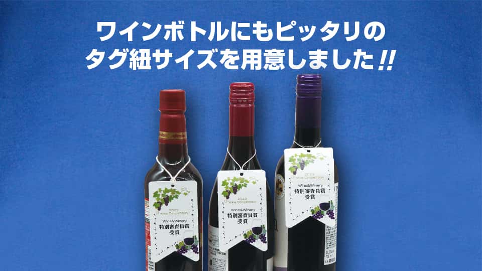 (紐掛けタイプ首掛けPOP)ワインボトルにもぴったり!-サムネイル