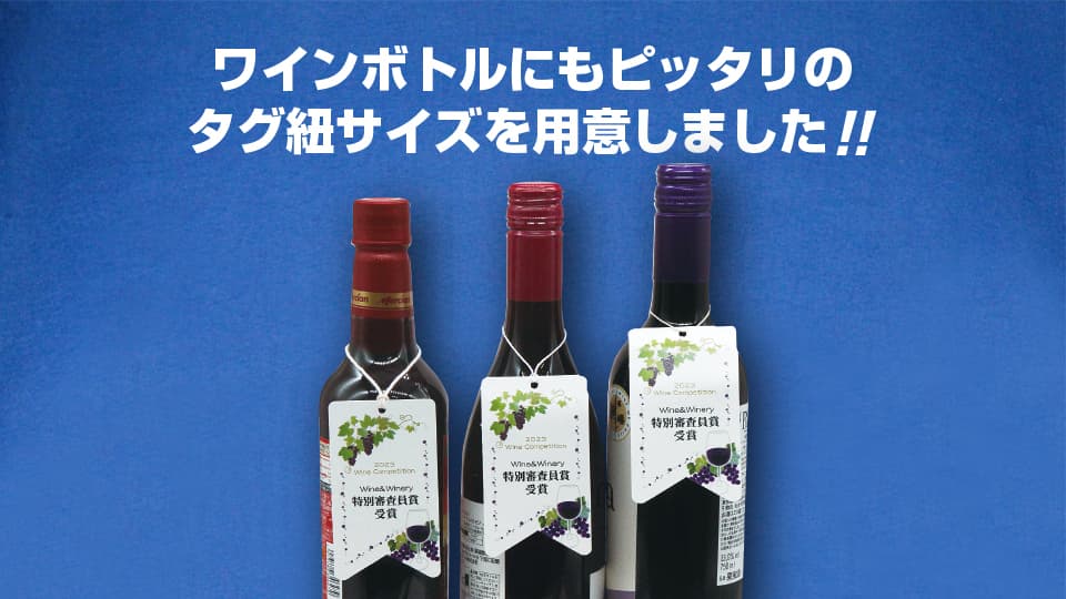 (紐掛けタイプ首掛けPOP)ワインボトルにもぴったり!