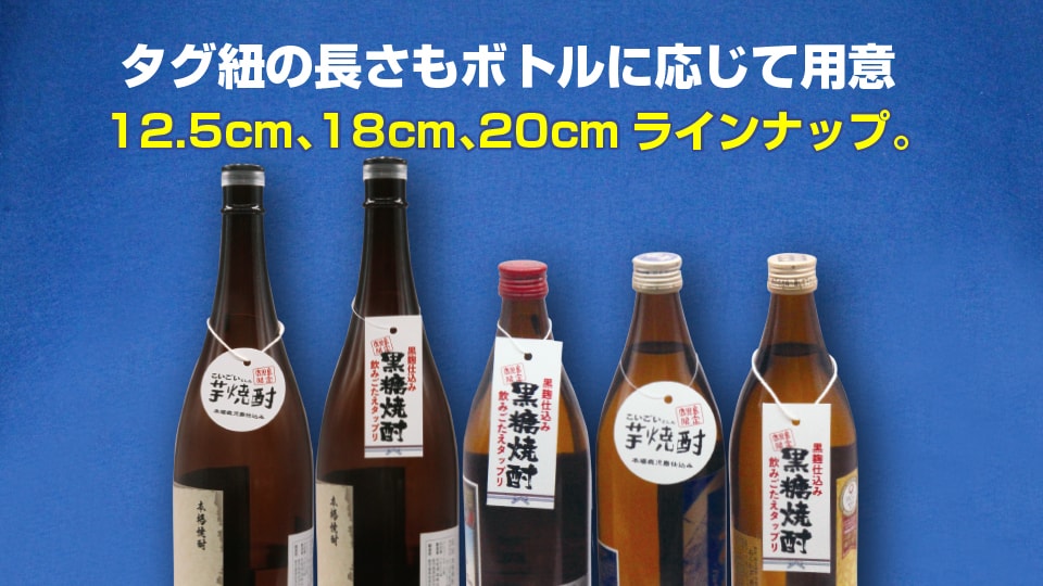 (紐掛けタイプ首掛けPOP)タグ紐の長さもボトルに応じて用意!