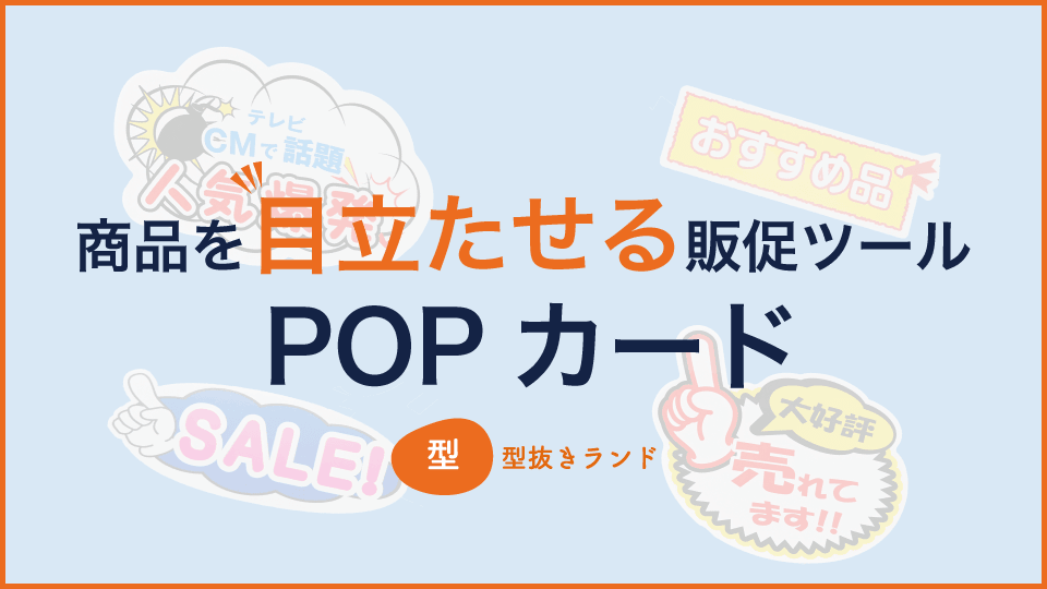 (POPカード)商品を目立たせる販促ツールPOPカード