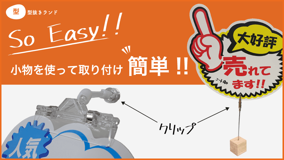 (POPカード)小物を使って取付簡単!-サムネイル