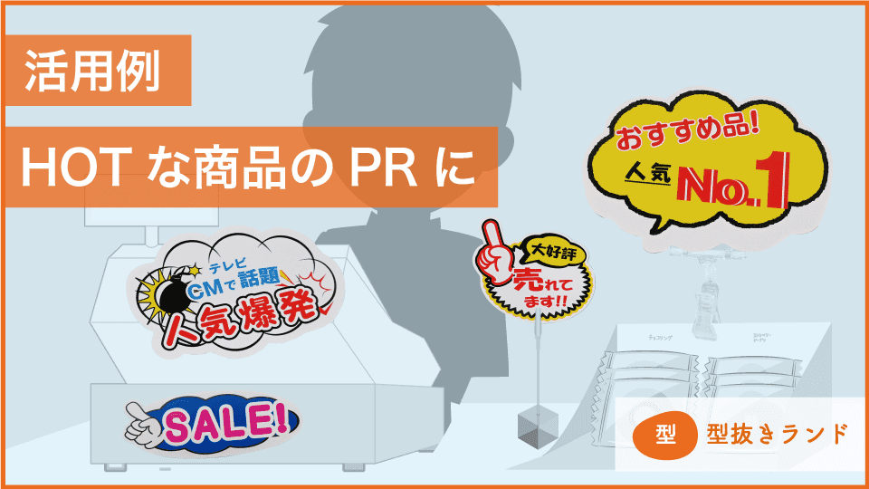 (POPカード)活用例)HOTな商品のPRに-サムネイル