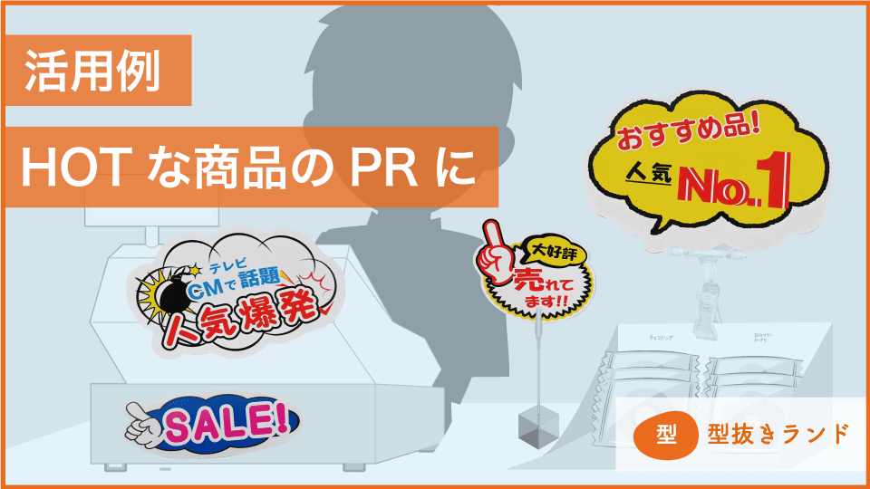 (POPカード)活用例)HOTな商品のPRに