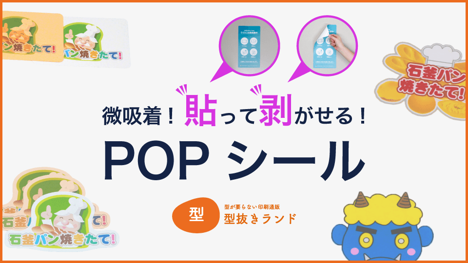 (POPシール)微吸着!貼って剥がせる!POPシール
