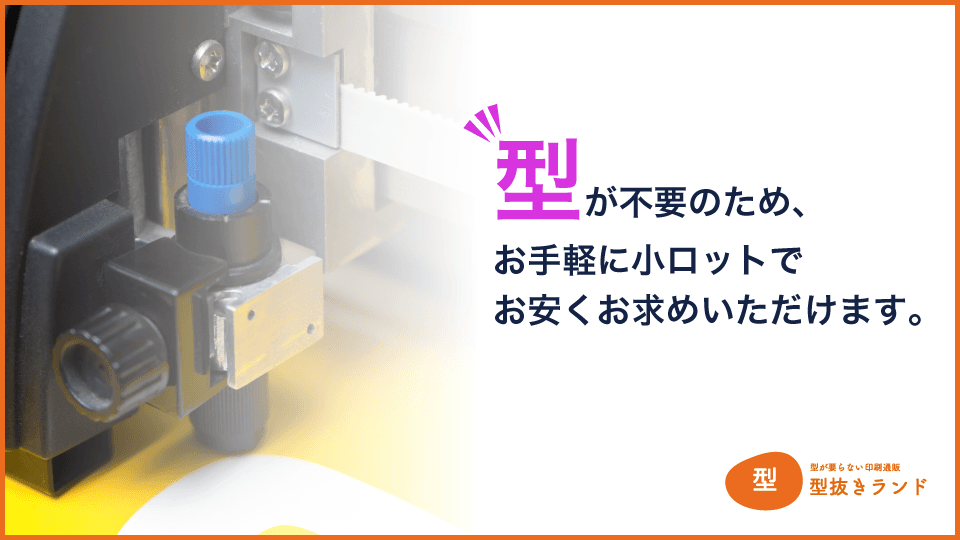 (POPシール)型が不要・小ロットでお安く!