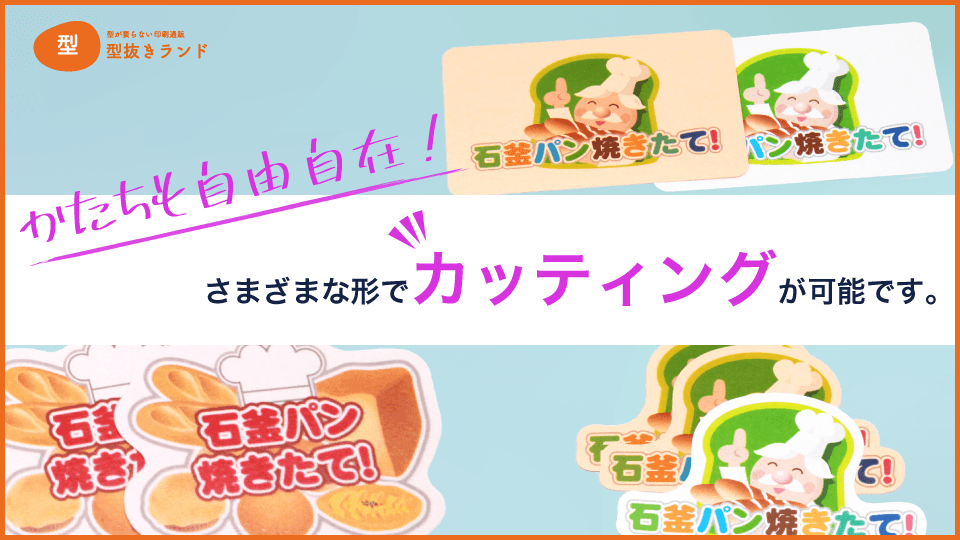 (POPシール)さまざまな形でカッティングが可能です-サムネイル