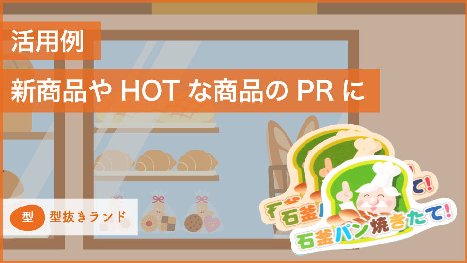 (POPシール)活用例)HOTな商品のPRに