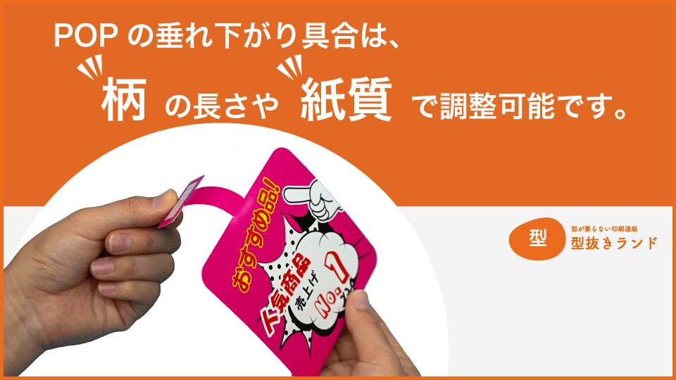 (スイングPOP)垂れ下がり具合は、柄の長さや紙質で調整可能です