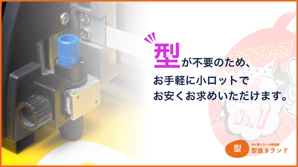 (スイングPOP)型が不要・小ロットでお安く!