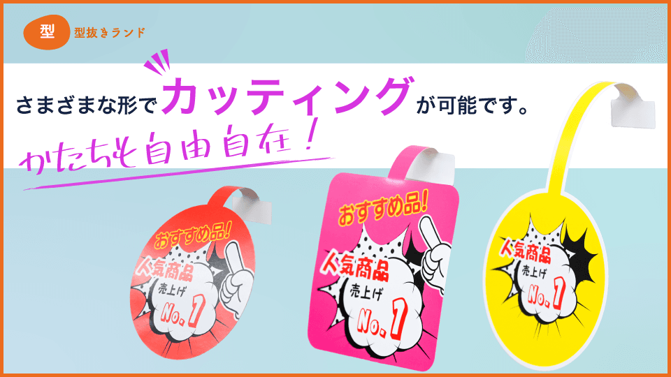 (スイングPOP)さまざまな形でカッティングが可能です