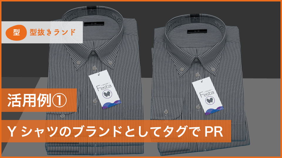 (商品タグ・値札・下げ札)活用例1)YシャツのPRのイメージ