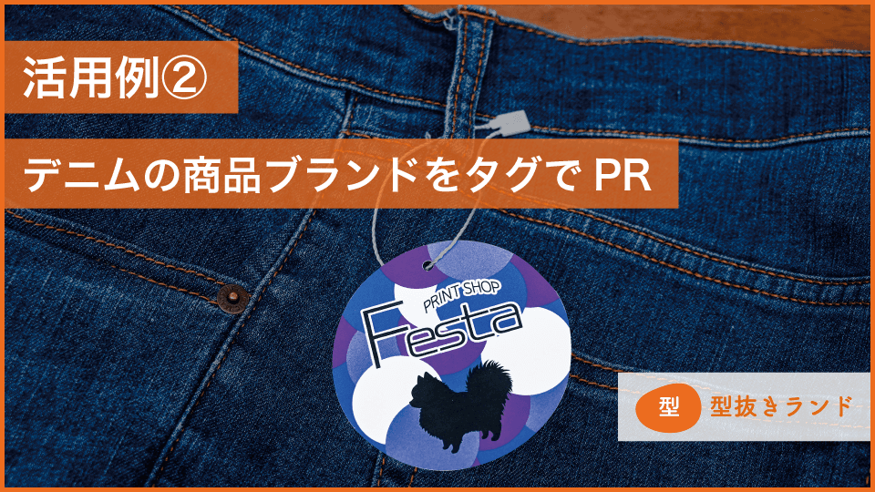 (商品タグ・値札・下げ札)活用例2)デニムのPRのイメージ