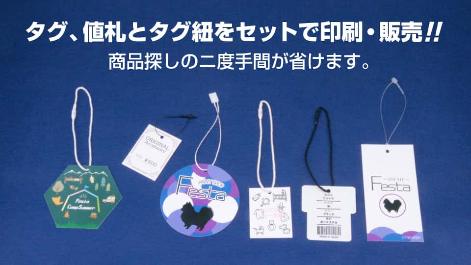 (商品タグ・値札・下げ札)タグ紐をセットで印刷・販売!-サムネイル