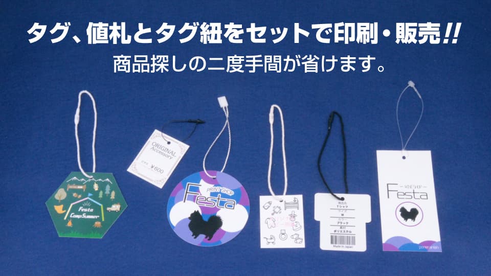 (商品タグ・値札・下げ札)タグ紐をセットで印刷・販売!