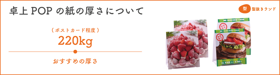 卓上POPの紙の厚さについて | 型抜きランド