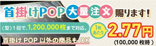 首掛けPOPの大量注文も賜ります!