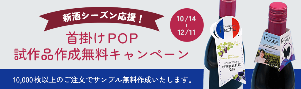 首掛けPOP試作品キャンペーン