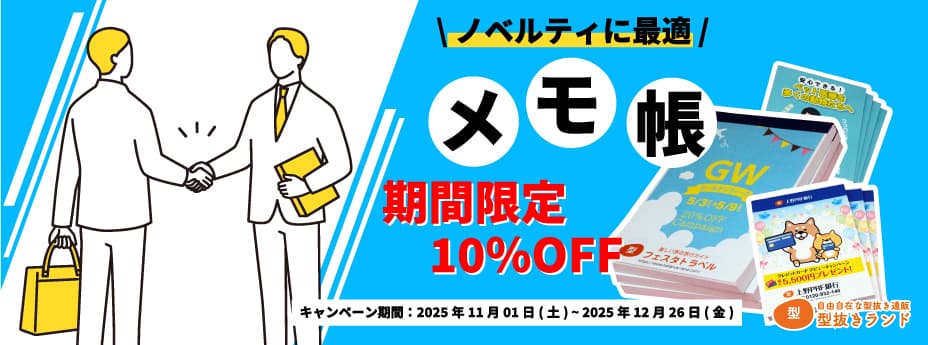 メモ帳のご注文は型抜きランドで!